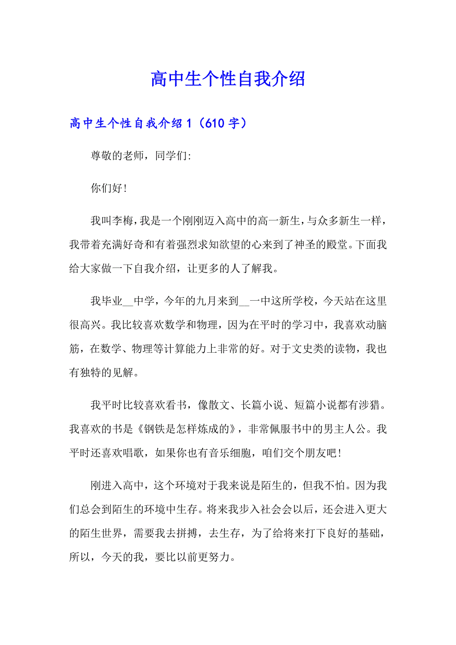 高中生个性自我介绍_第1页