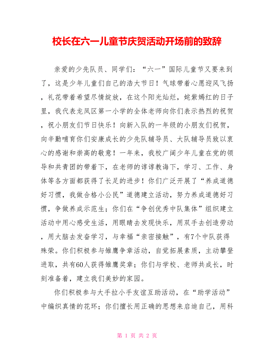 校长在六一儿童节庆祝活动开始前的致辞_第1页