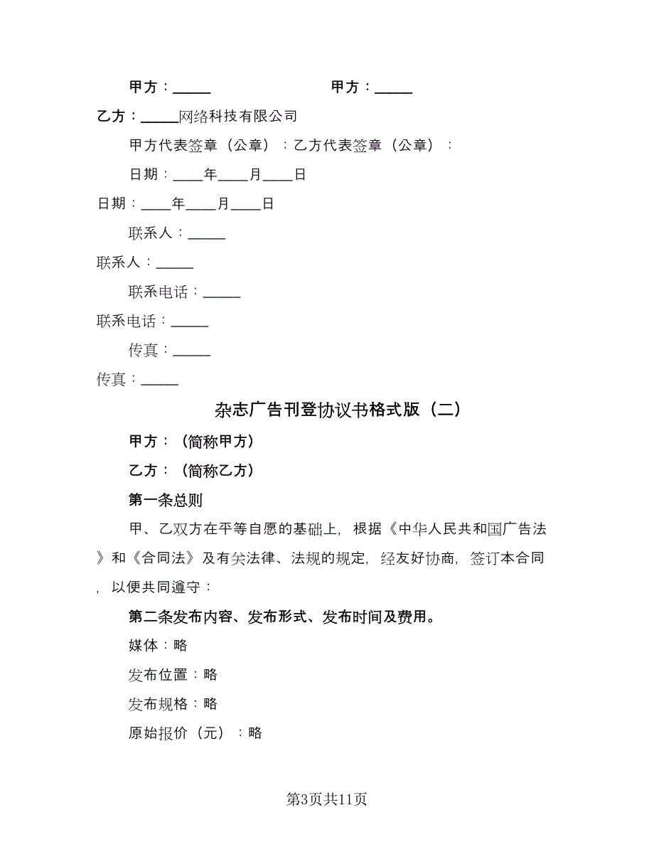 杂志广告刊登协议书格式版（五篇）.doc_第3页