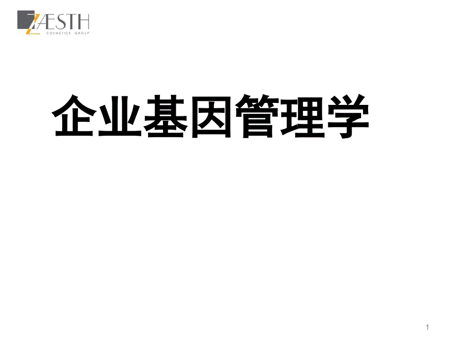 企业基因管理学_第1页