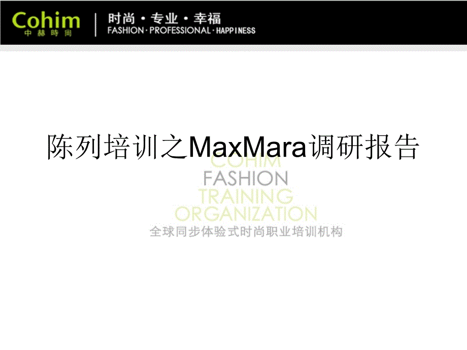 陈列培训之MaxMara调研报告课件_第1页