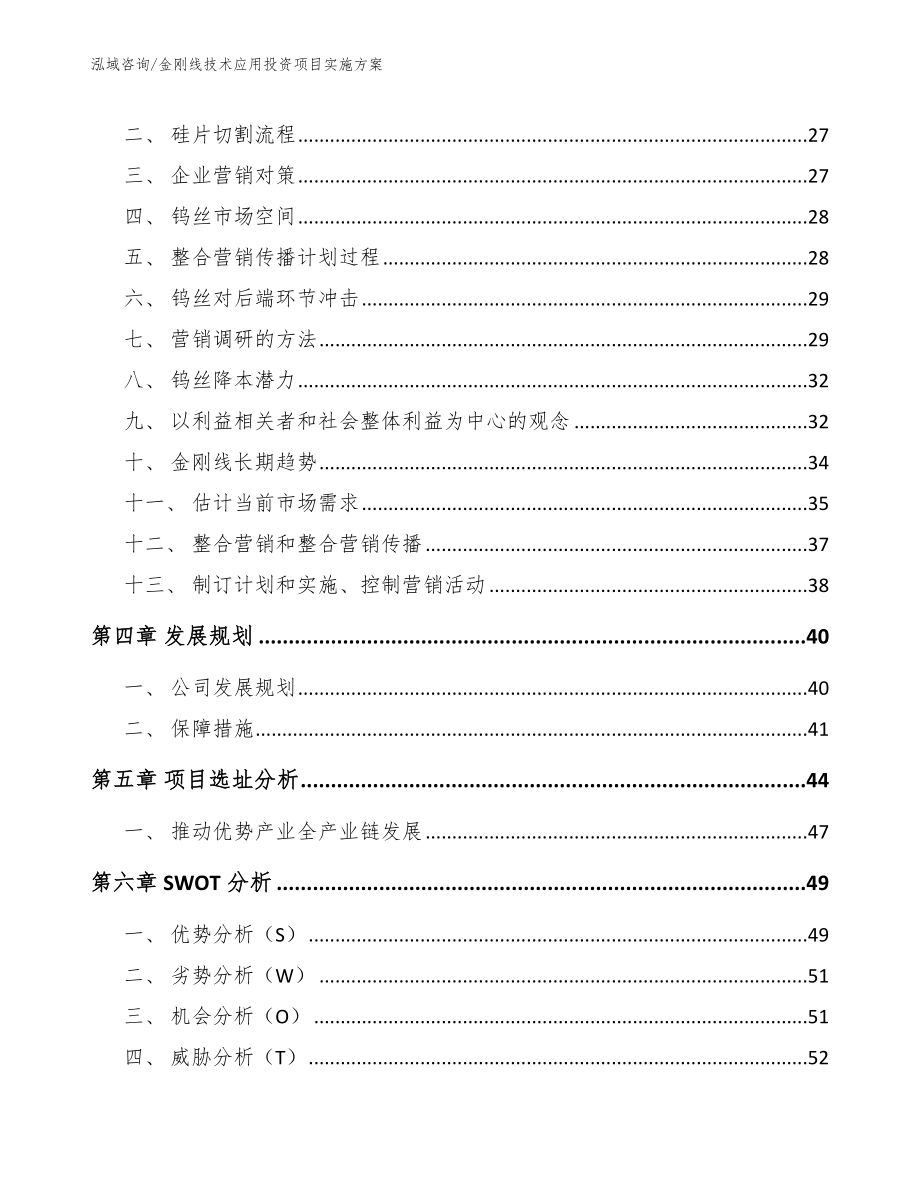 金刚线技术应用投资项目实施方案_模板范本_第2页