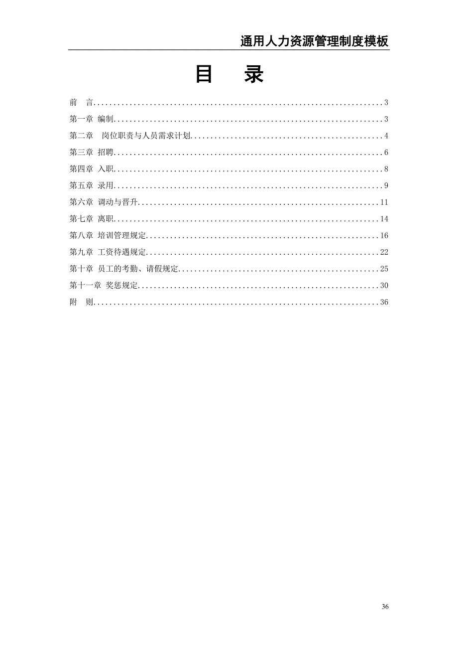 1-通用人力资源管理制度模板（天选打工人）.docx_第2页