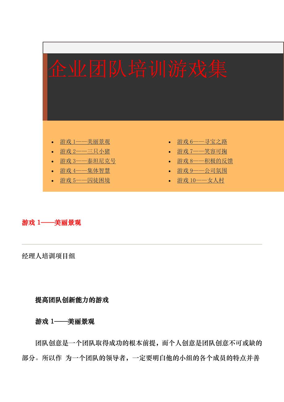 企业团队培训游戏总编_第1页