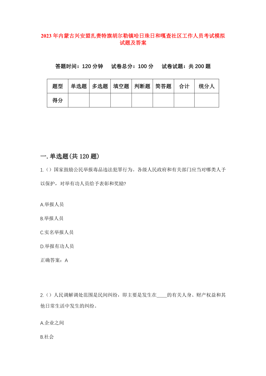 2023年内蒙古兴安盟扎赉特旗胡尔勒镇哈日珠日和嘎查社区工作人员考试模拟试题及答案_第1页