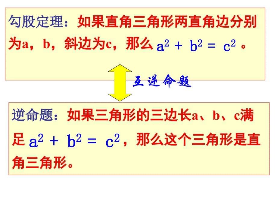 14.1勾股定理的逆定理_第5页