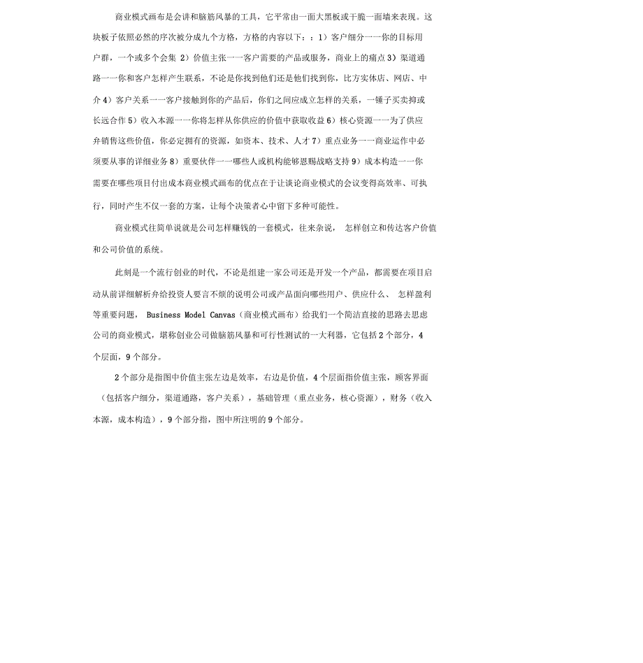 利用画布分析报告地报告材料确定企业商业模式_第1页