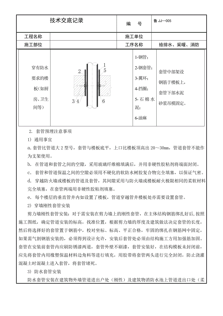 预留、预埋技术交底记录_第4页