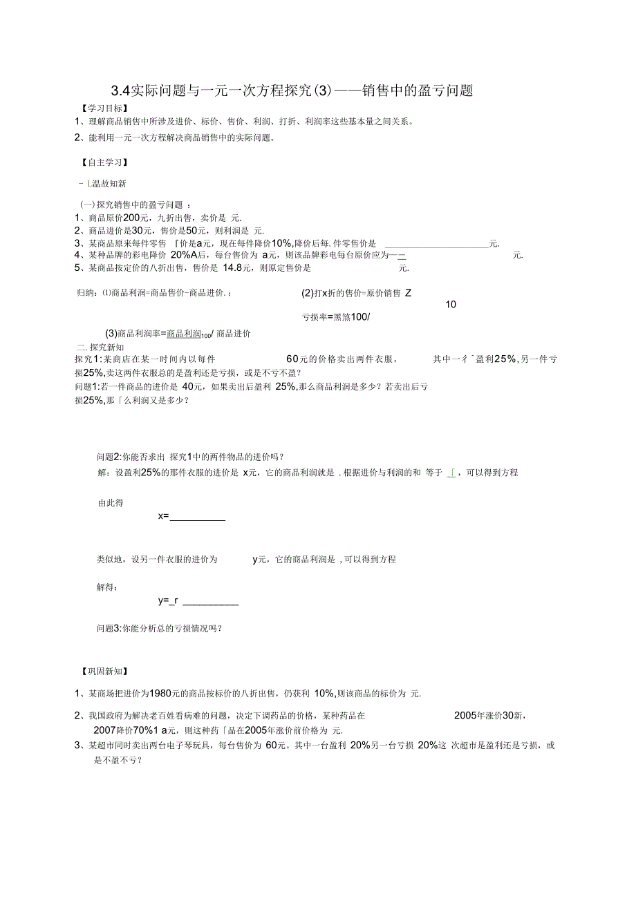 天津市武清区杨村第五中学七年级数学上册3.4实际问题与一元一次方程(三)—销售中的盈亏问题导学案_第1页