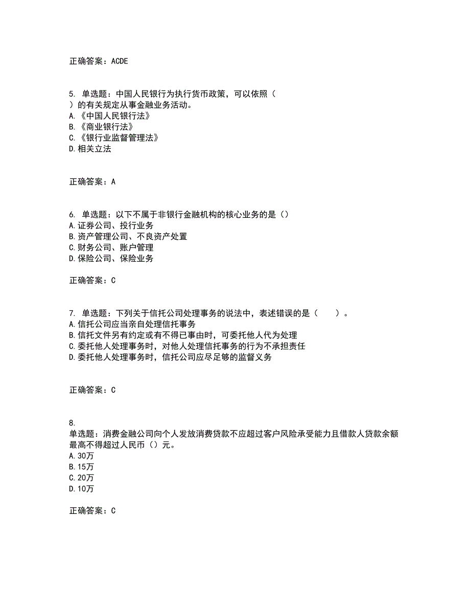 初级银行从业《银行管理》考前（难点+易错点剖析）押密卷附答案90_第2页