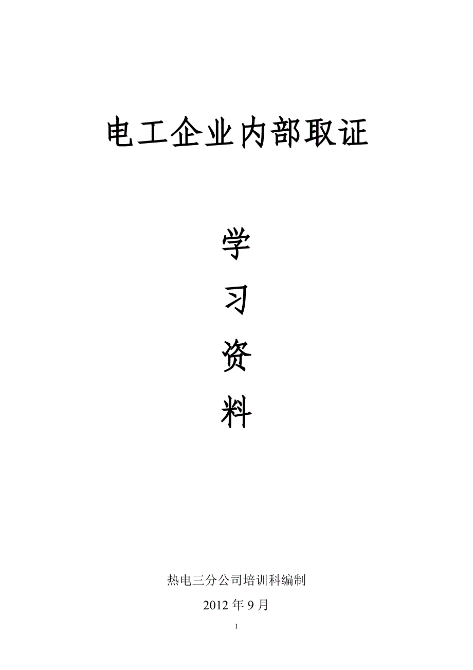 电工证培训教材_第1页