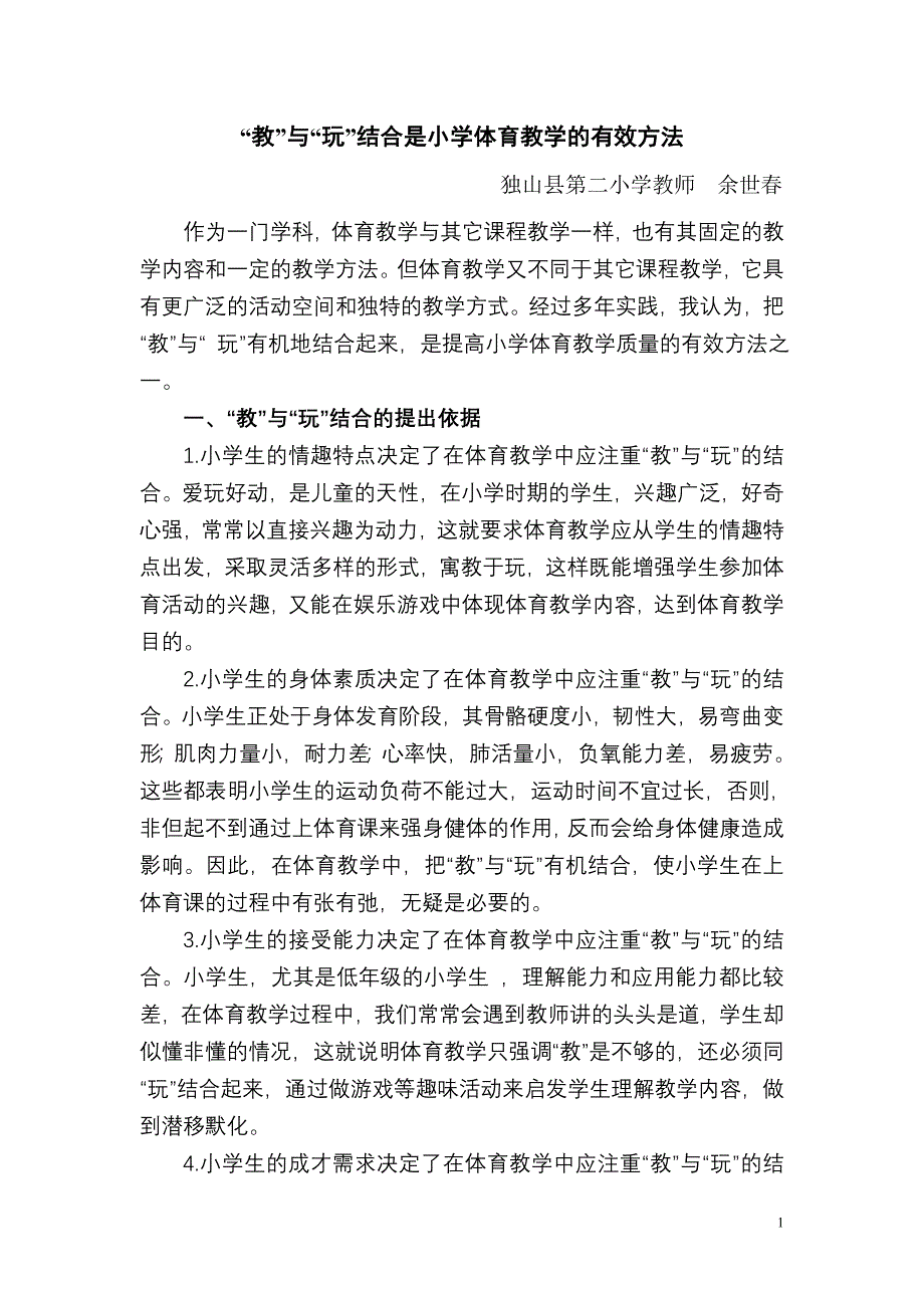 “教”与“玩”结合是小学体育教学的有效方法 .doc_第1页