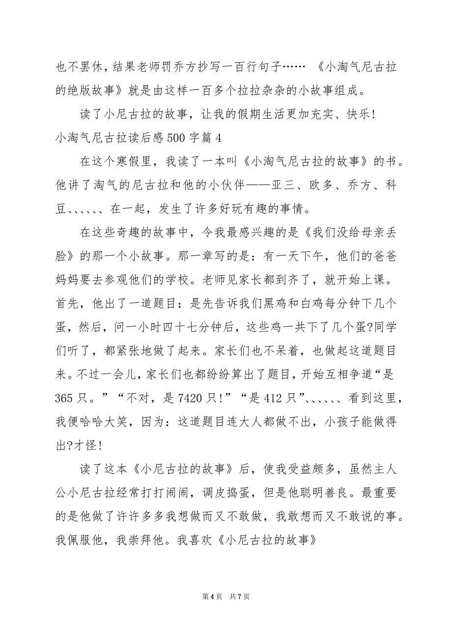 2024年小淘气尼古拉读后感500字_第4页