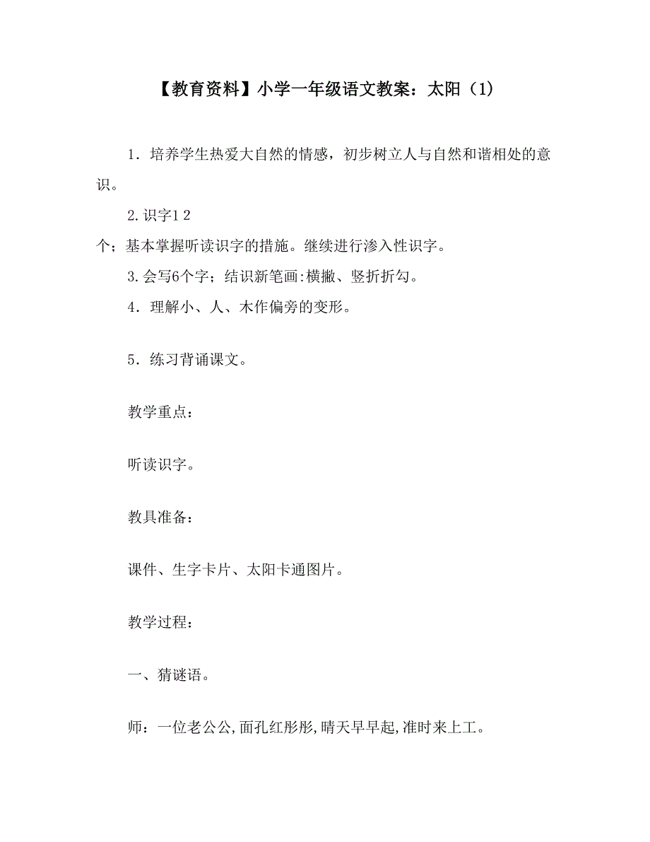 【教育资料】小学一年级语文教案：太阳(1)_第1页