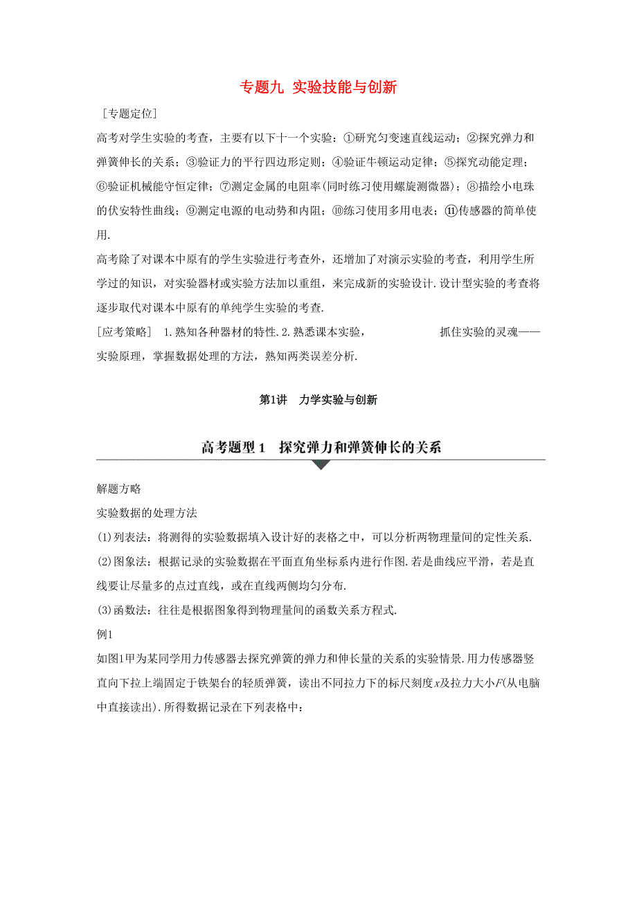 高考物理大二轮复习与增分策略 专题九 实验技能与创新 第1讲 力学实验与创新-人教版高三全册物理试题_第1页