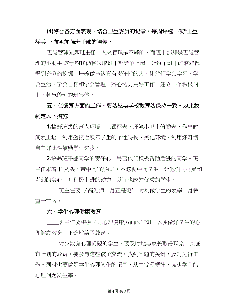 2023小学五年级班主任工作计划样本（2篇）.doc_第4页