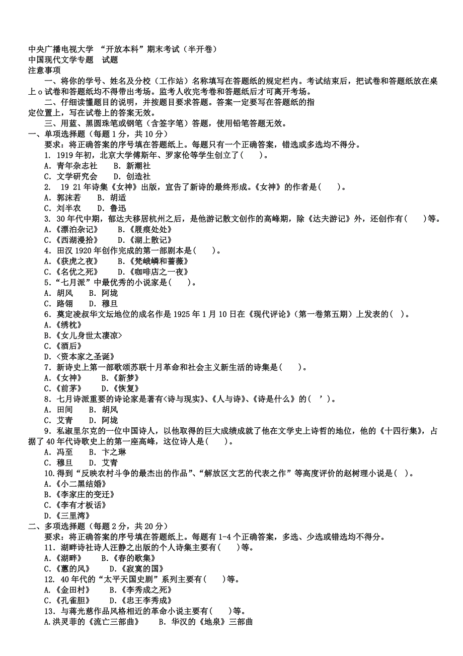 电大本科汉语言文学《中国现代文学专题》试题及答案小抄参考_第1页