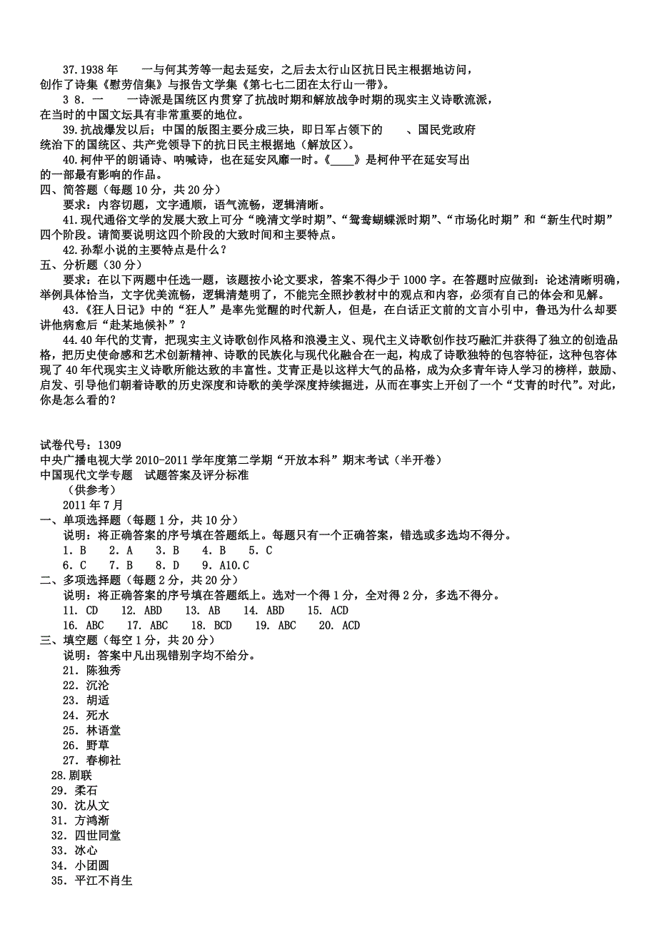 电大本科汉语言文学《中国现代文学专题》试题及答案小抄参考_第3页