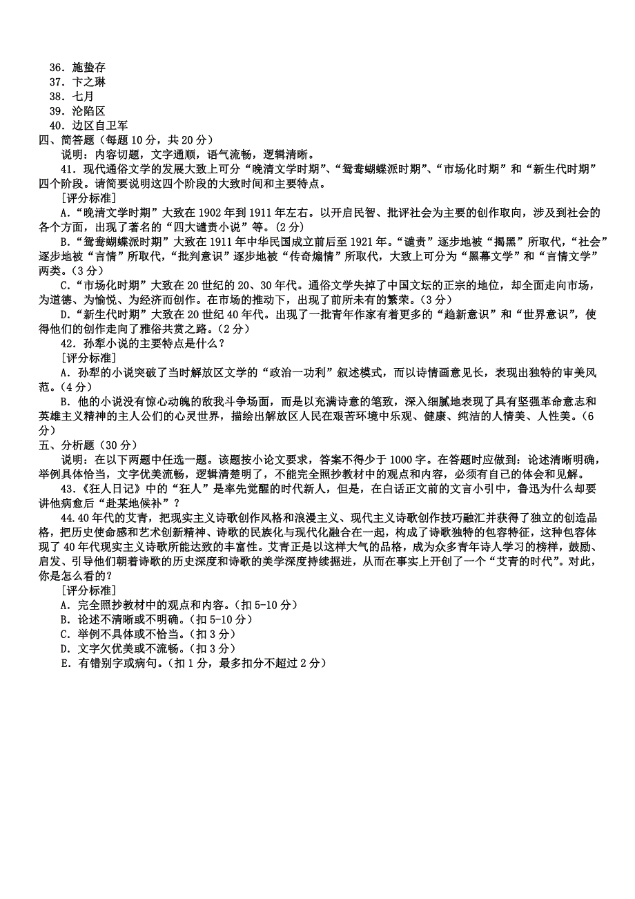 电大本科汉语言文学《中国现代文学专题》试题及答案小抄参考_第4页