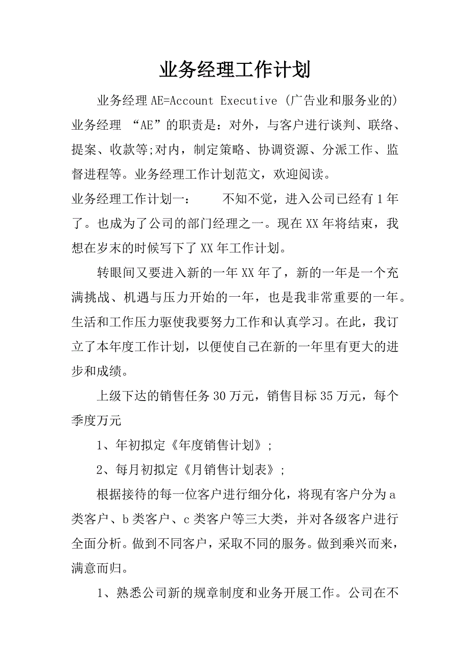 业务经理工作计划.doc_第1页