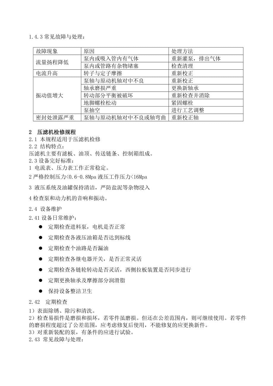 化工厂盐水车间操作规程_第5页