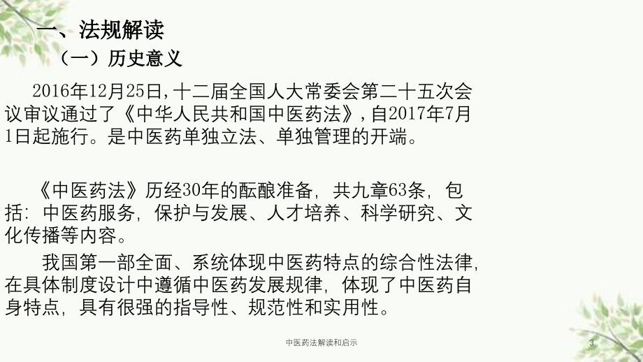 中医药法解读和启示课件_第3页