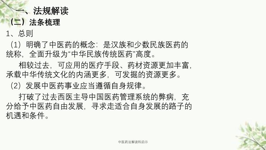 中医药法解读和启示课件_第4页