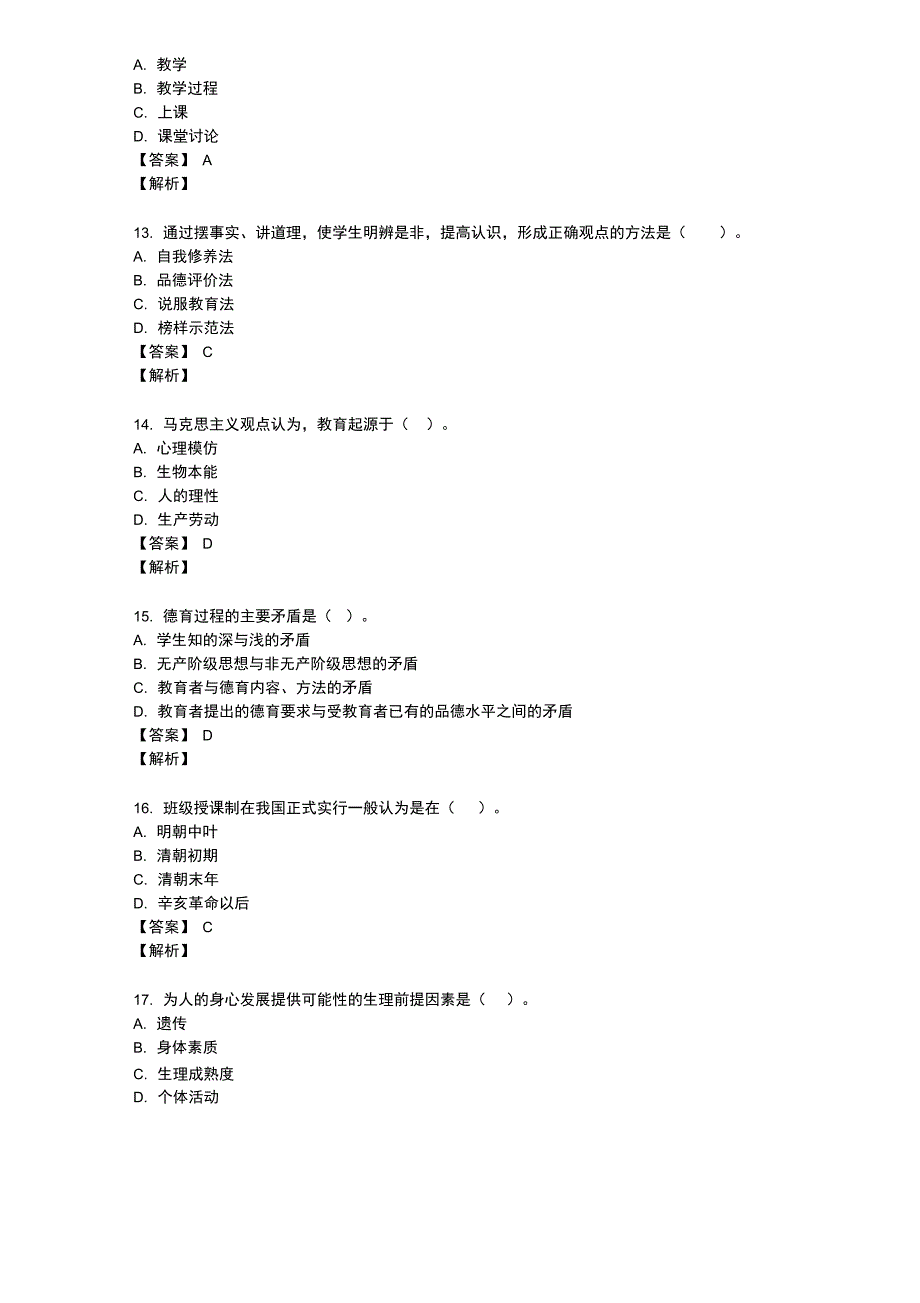 北京师范大学专升本综合(教育学和心理学)试题_第3页