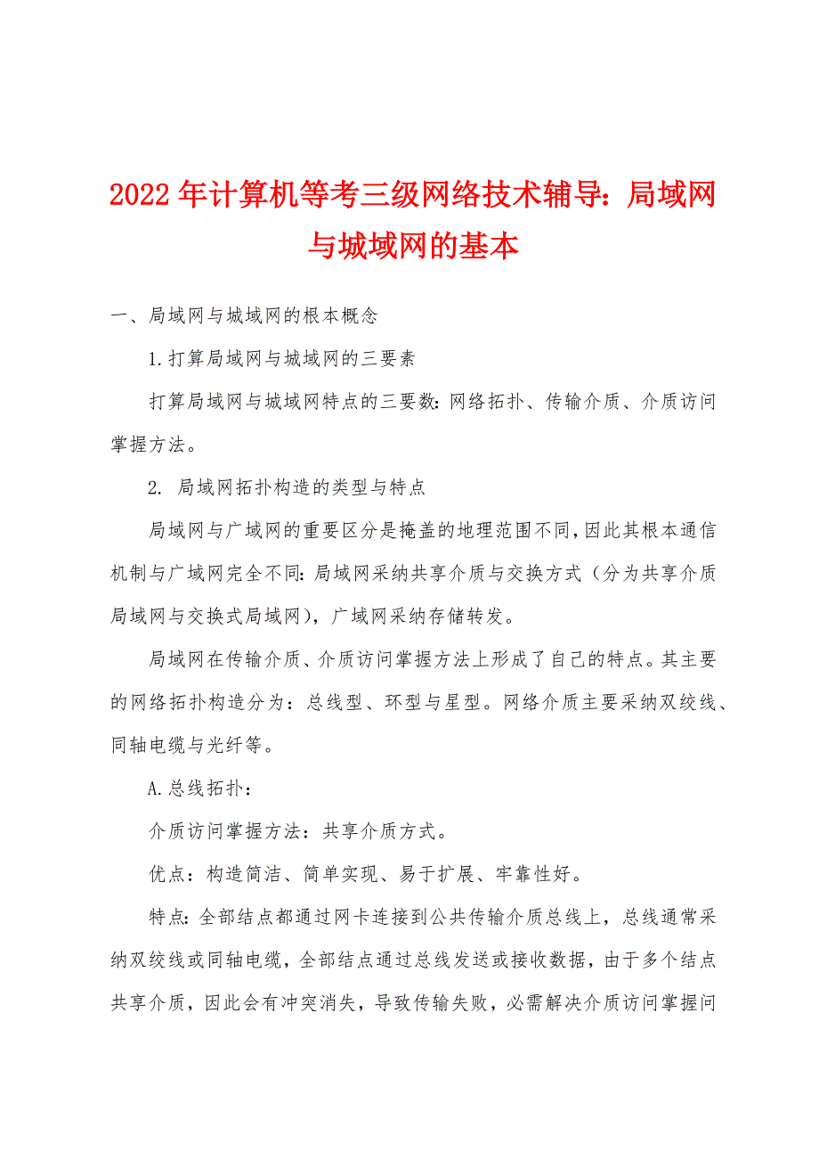 2022年计算机等考三级网络技术辅导局域网与城域网的基本.docx_第1页