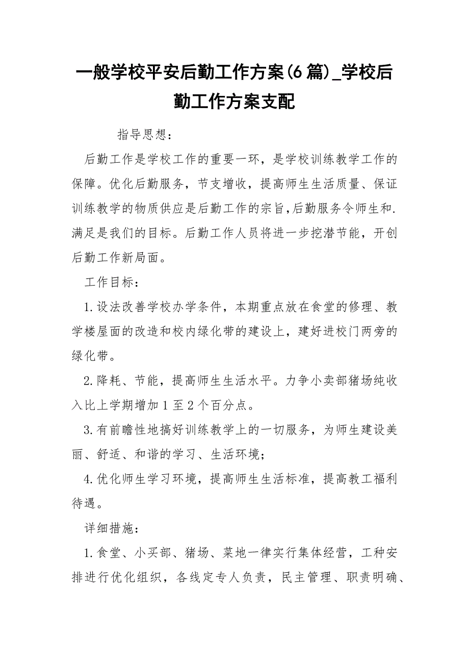 一般学校平安后勤工作方案(6篇)_学校后勤工作方案支配_第1页