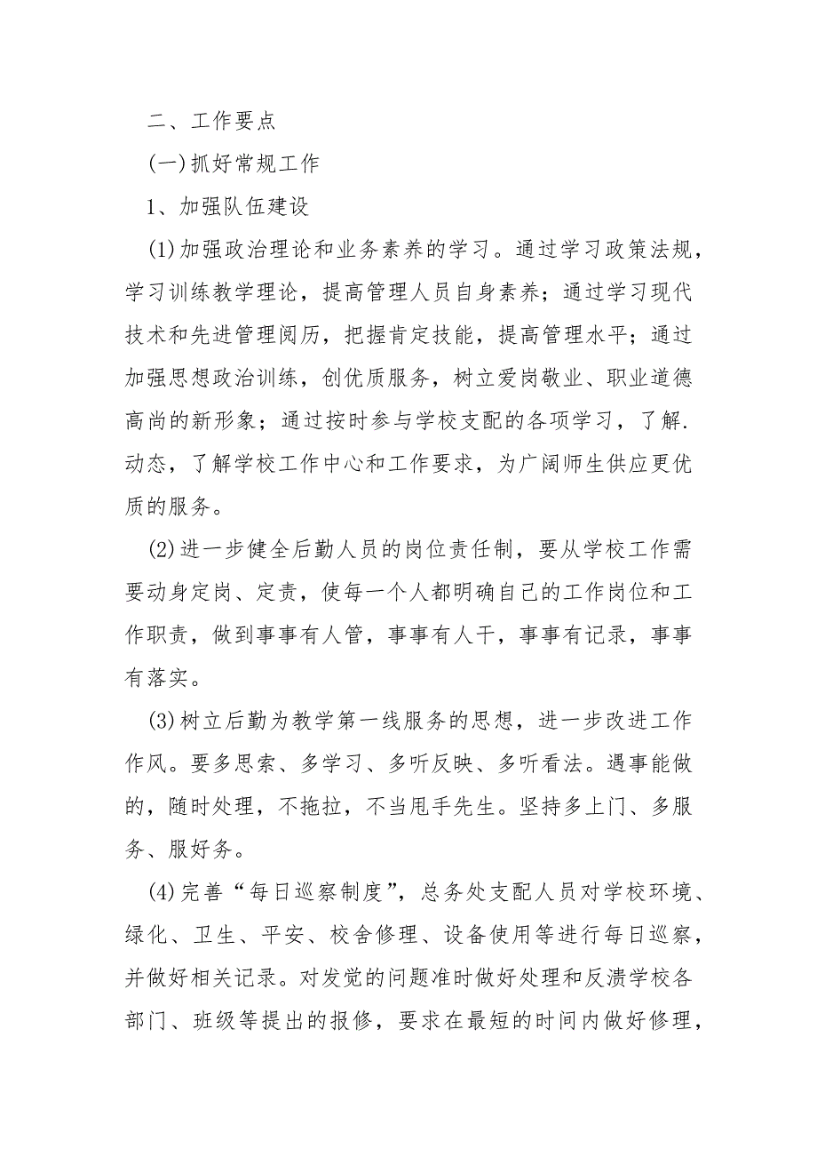 一般学校平安后勤工作方案(6篇)_学校后勤工作方案支配_第3页