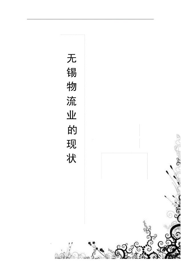 无锡物流业的现状与发展