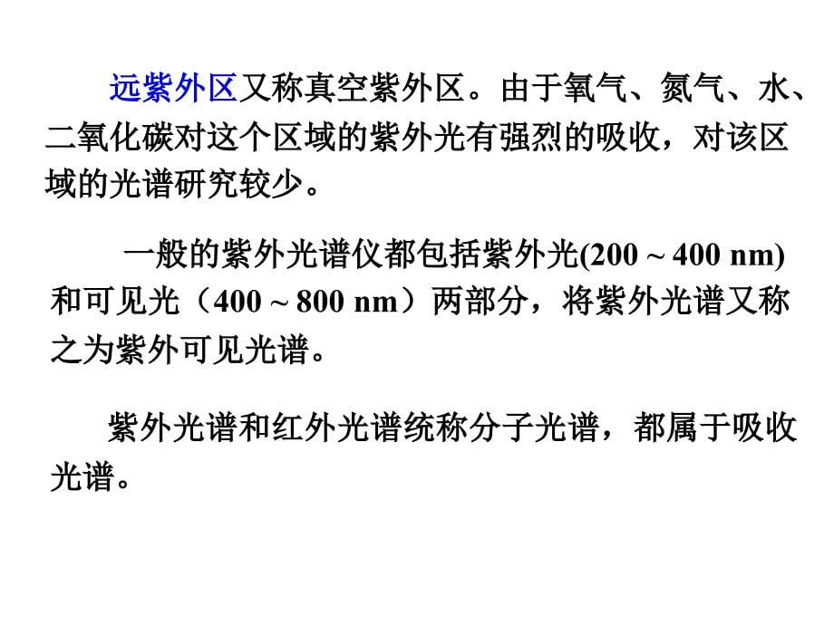 第2章 紫外-可见光谱法_第5页