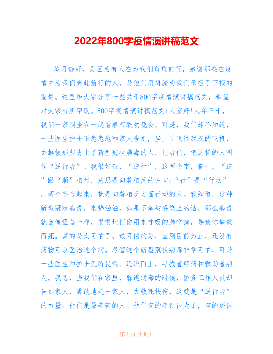 2022年800字疫情演讲稿范文.doc_第1页