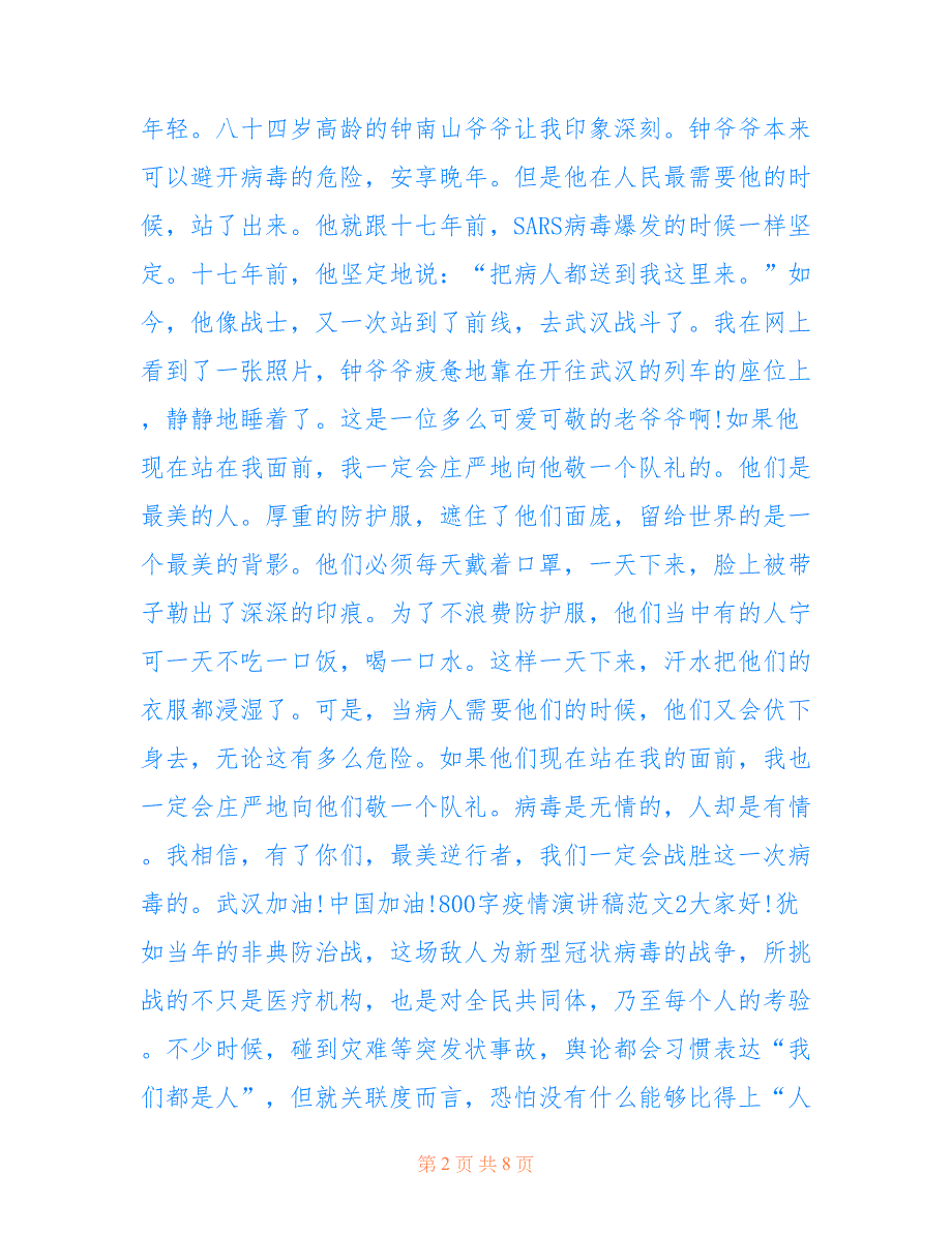 2022年800字疫情演讲稿范文.doc_第2页