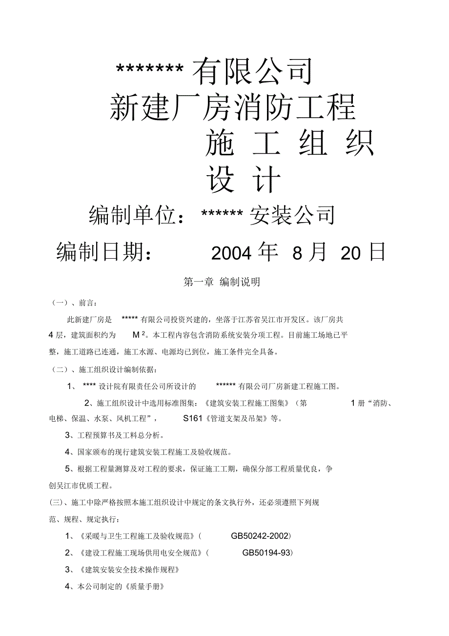 厂房新建消防工程施工组织设计_第1页