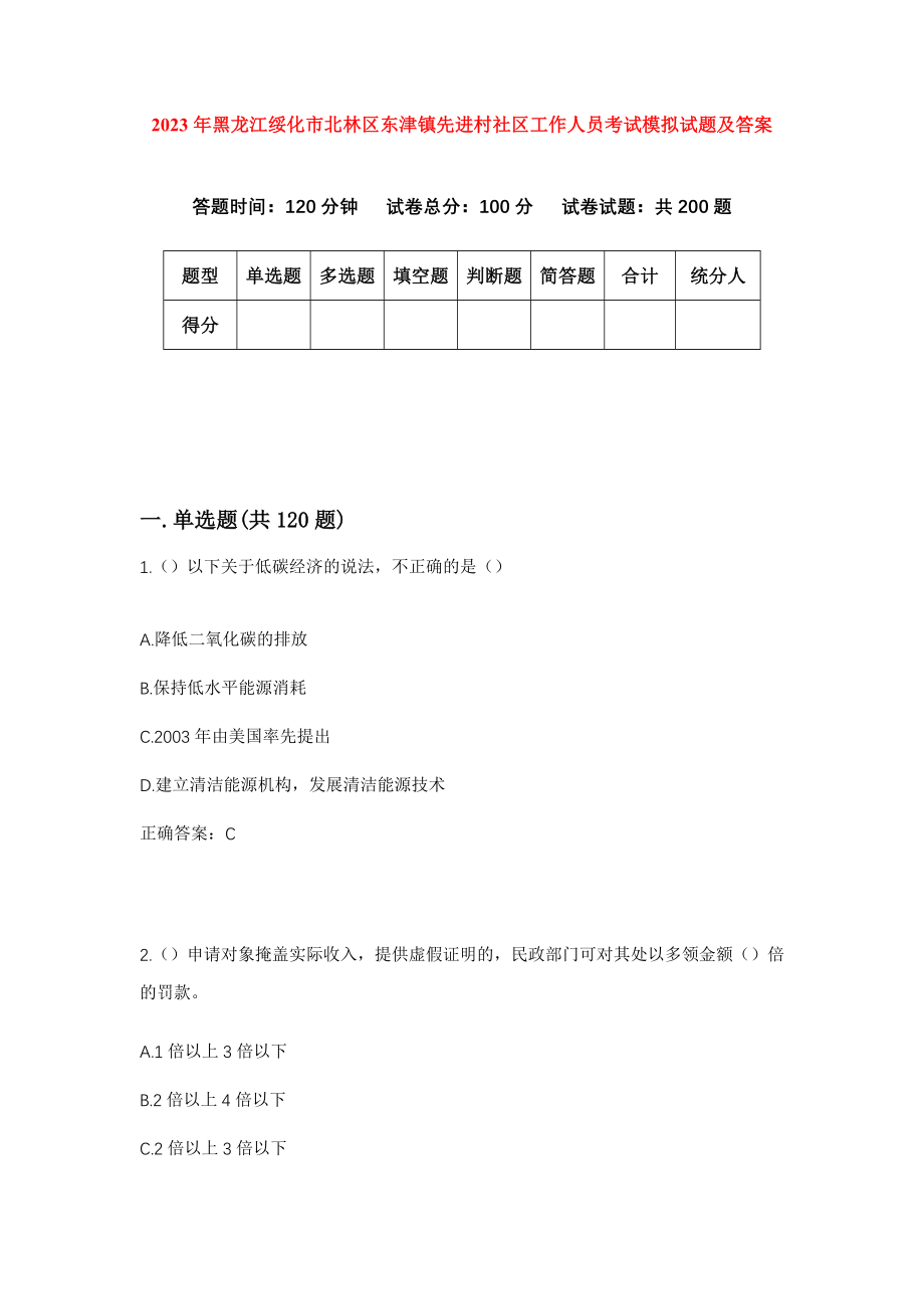 2023年黑龙江绥化市北林区东津镇先进村社区工作人员考试模拟试题及答案_第1页