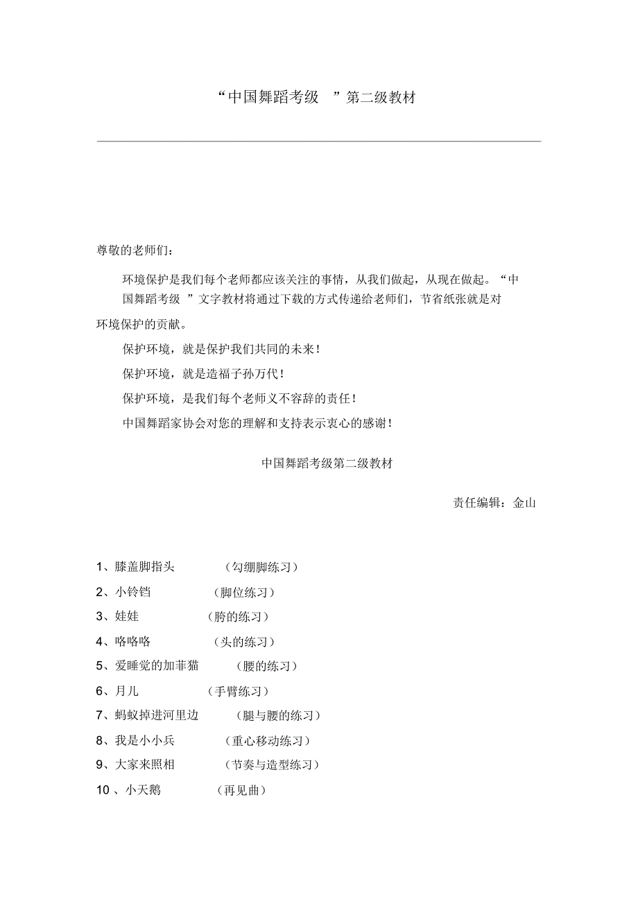 中国舞蹈家协会中国舞考级第二级指导教材_第1页