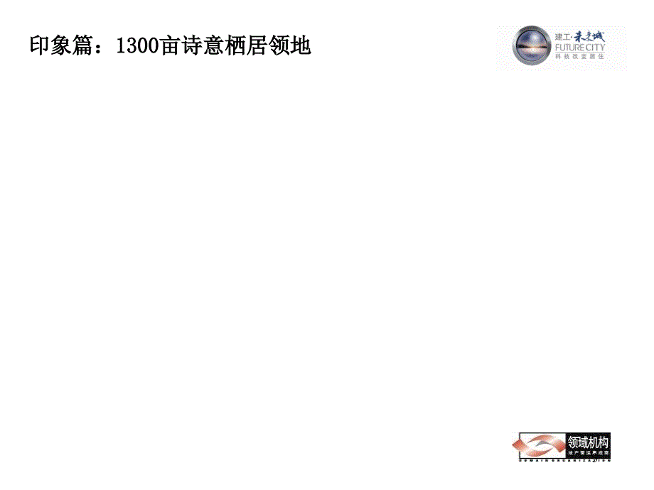 领域首席科技别墅建工集团和重庆未来城的品牌推广案_第3页