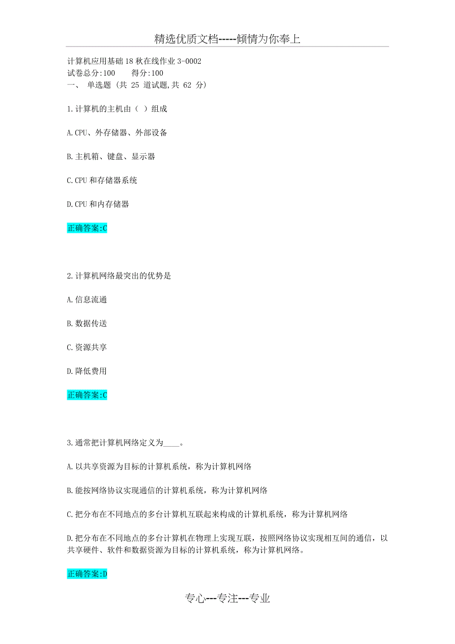 第二期计算机应用基础18秋在线作业_第1页