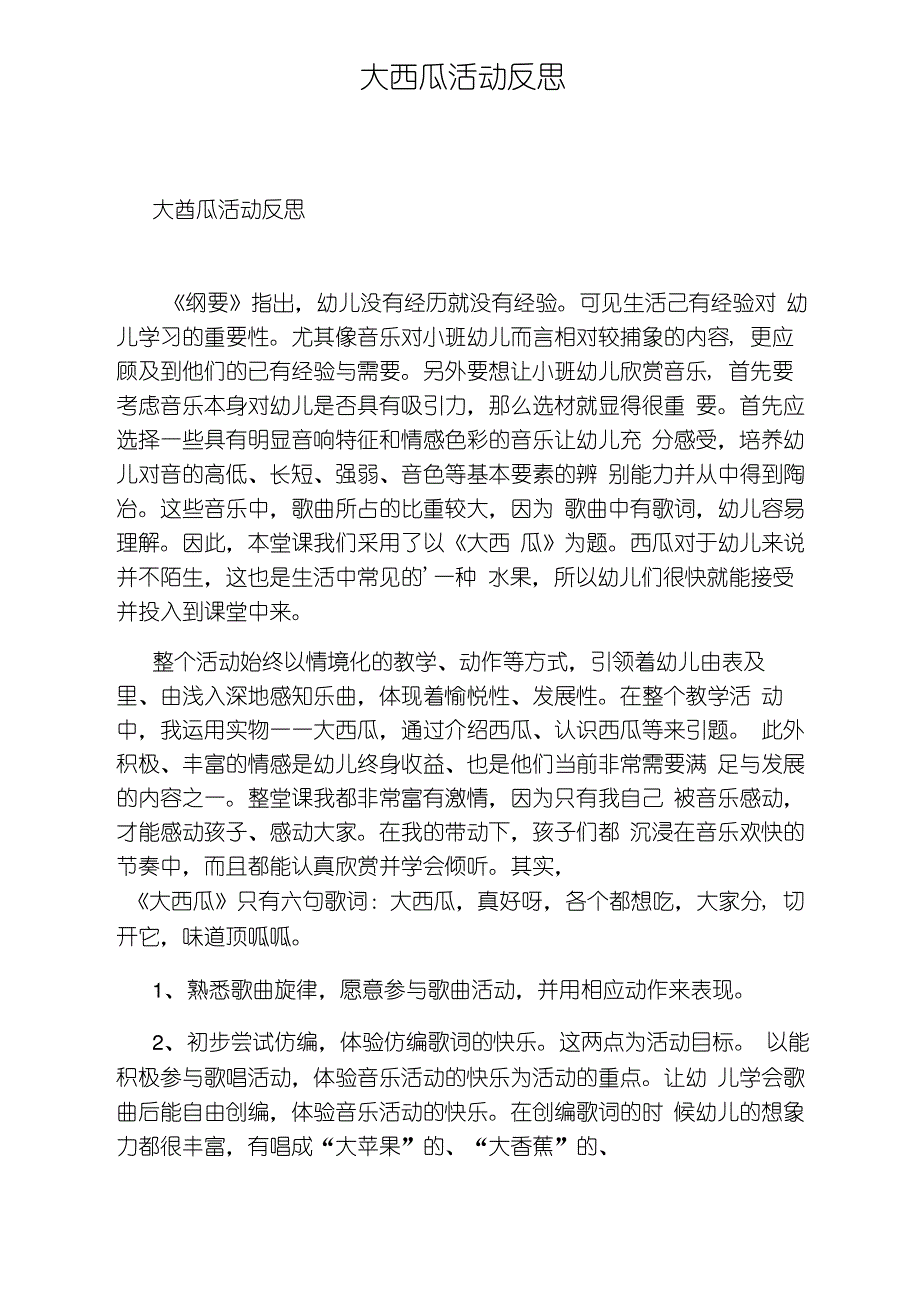大西瓜活动反思_第1页