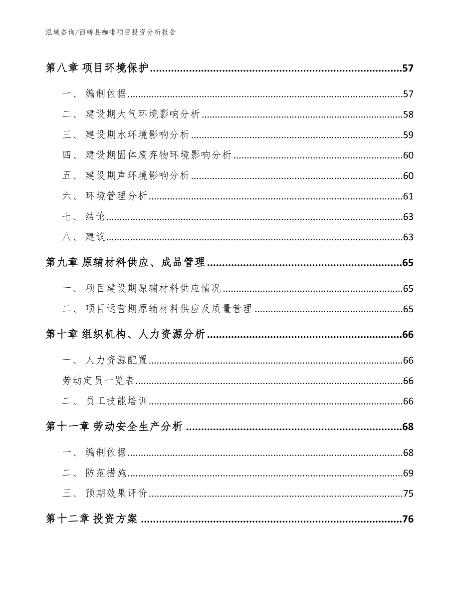 西畴县咖啡项目投资分析报告范文模板_第4页
