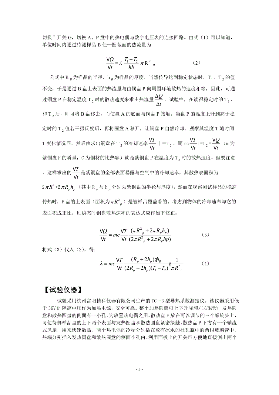 稳态法测量导热系数.doc_第3页