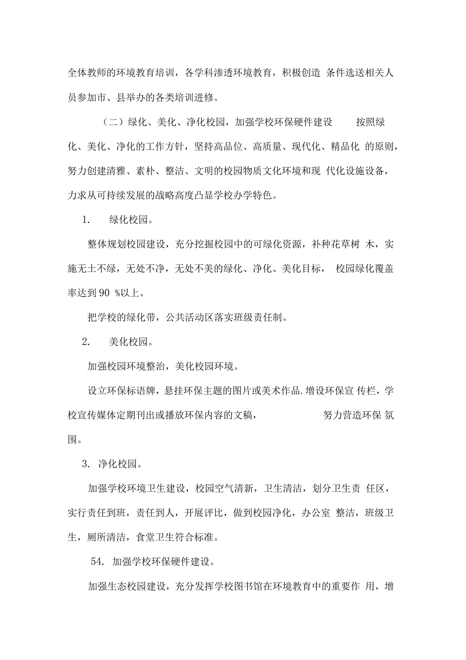 中学创建绿色学校活动实施方案_第4页