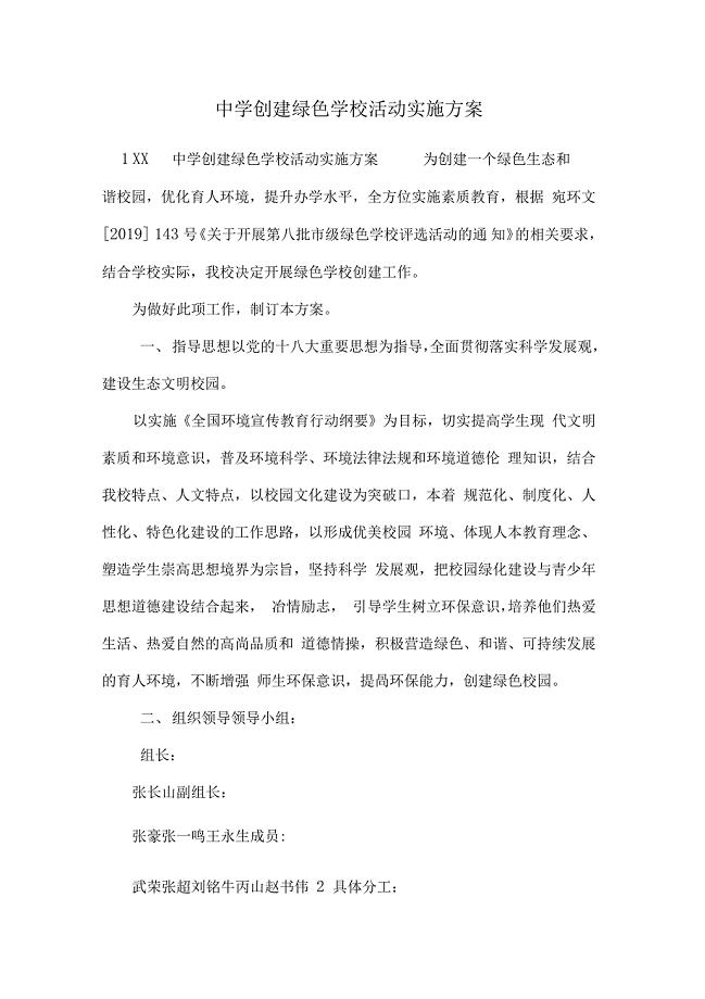 中学创建绿色学校活动实施方案