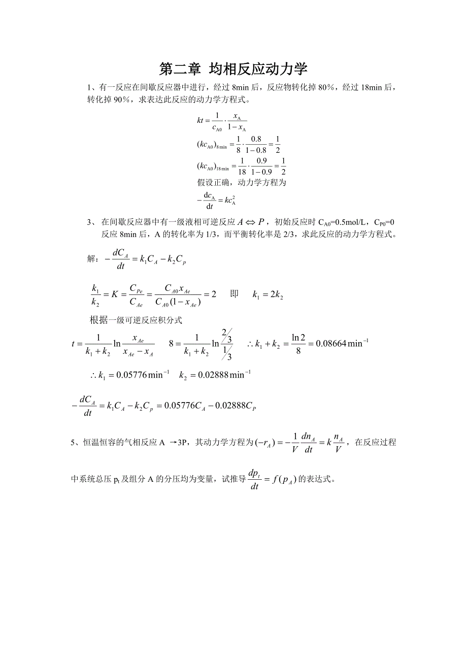 反应工程课后答案_第1页