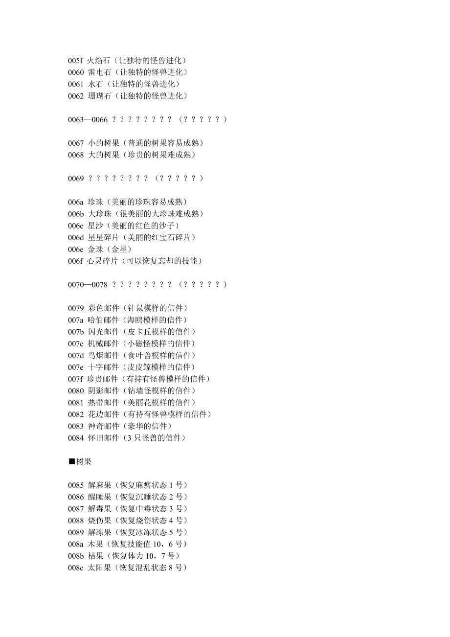 口袋妖怪漆黑的魅影最全金手指.doc_第5页