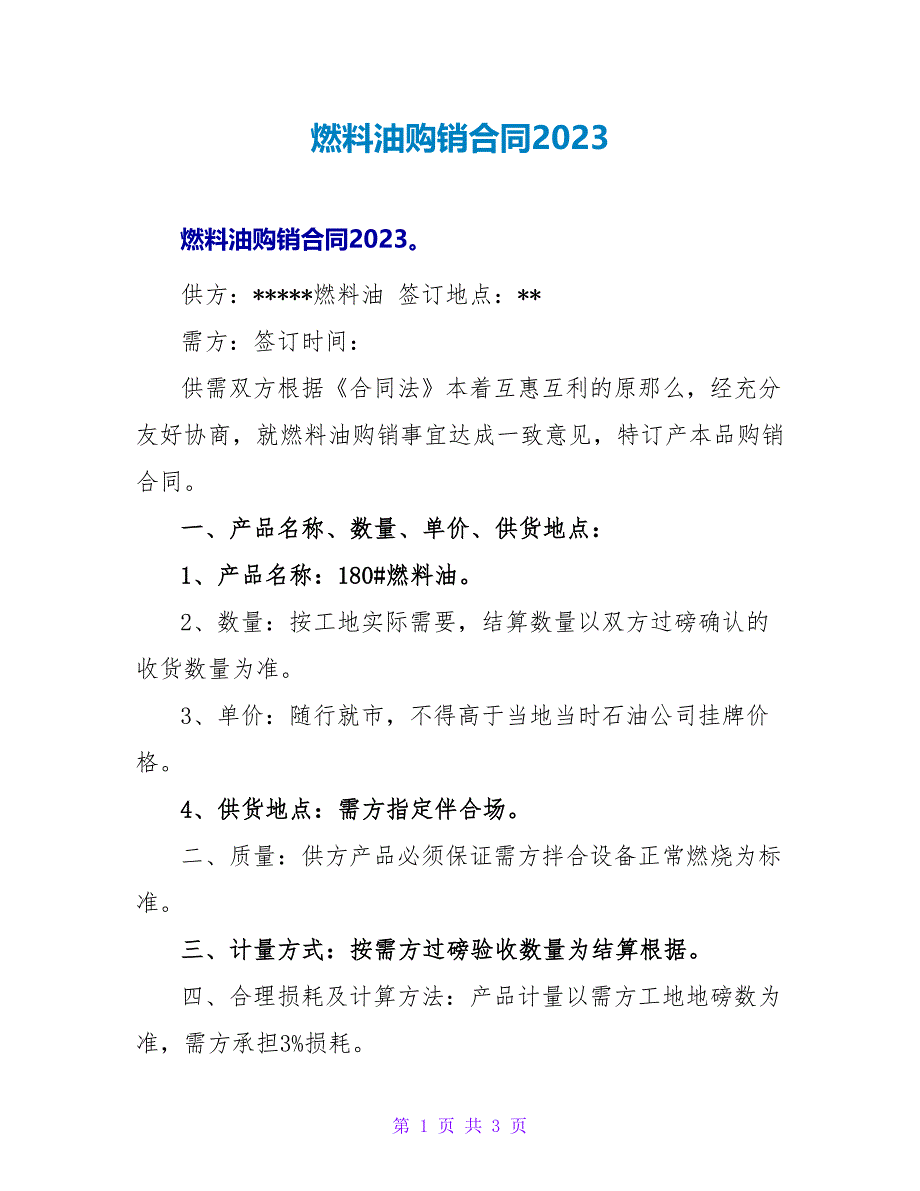 燃料油购销合同2023.doc_第1页