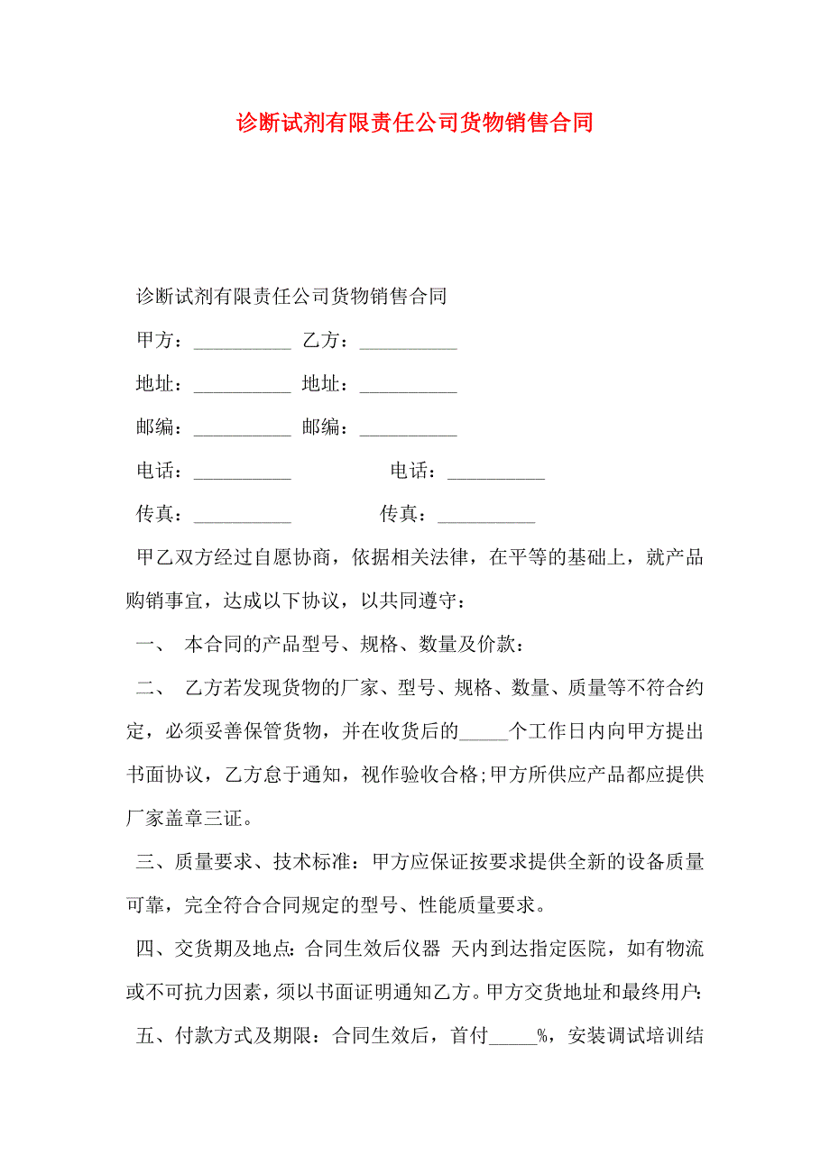 诊断试剂有限责任公司货物销售合同_第1页