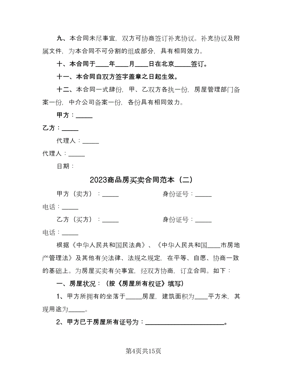 2023商品房买卖合同范本（7篇）_第4页